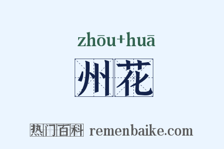 州花是什么意思的图片